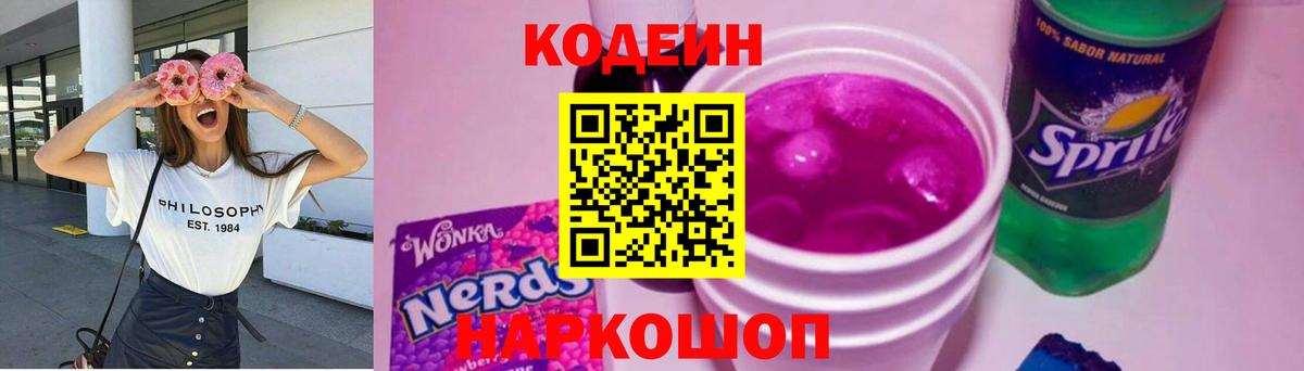 Кодеин Purple Drank Мценск